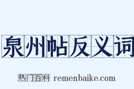 泉州帖反义词是什么意思的图片